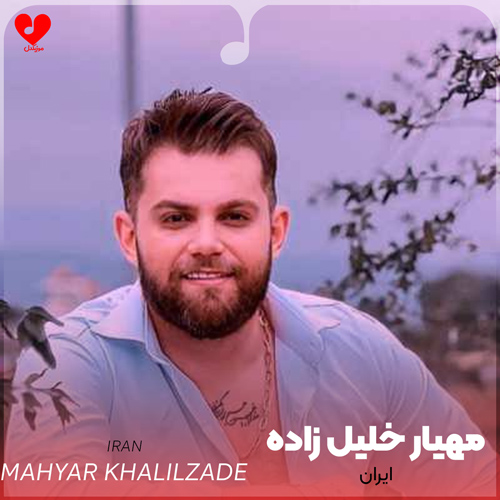 دانلود آهنگ ایران از مهیار خلیل زاده
